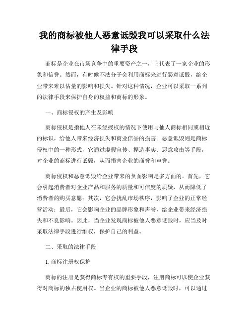 我的商标被他人恶意诋毁我可以采取什么法律手段