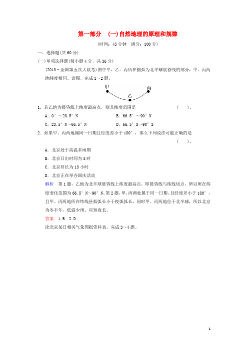 高考地理总复习 自然地理的原理和规律限时规范训练 鲁教版