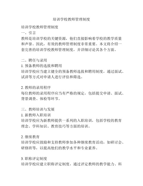 培训学校教师管理制度