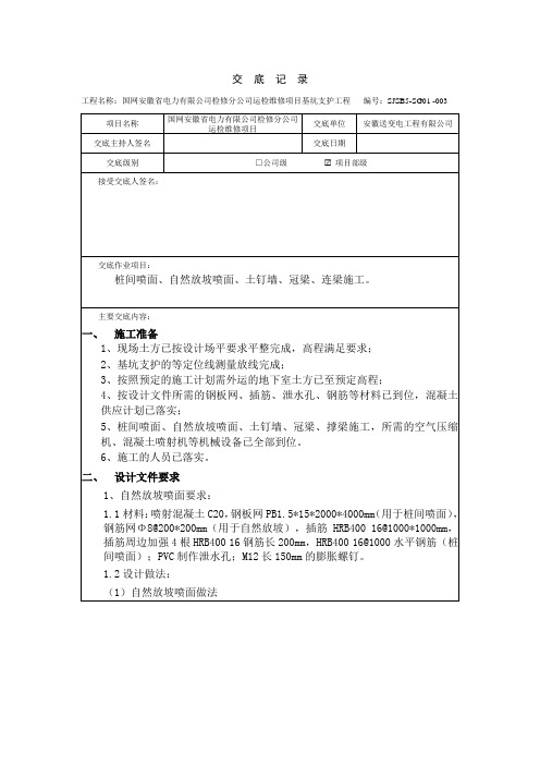 支护(土钉墙)施工技术交底记录