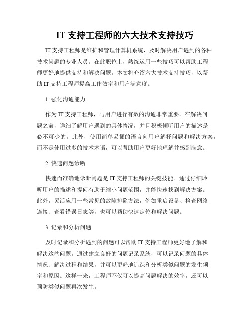 IT支持工程师的六大技术支持技巧