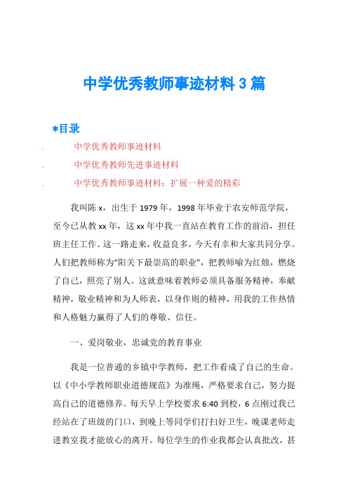 中学优秀教师事迹材料3篇