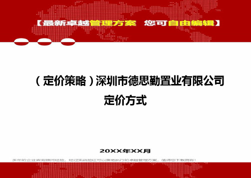 [2020年](定价策略)深圳市德思勤置业有限公司定价方式精编