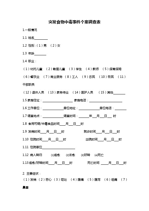 突发食物中毒事件个案调查表