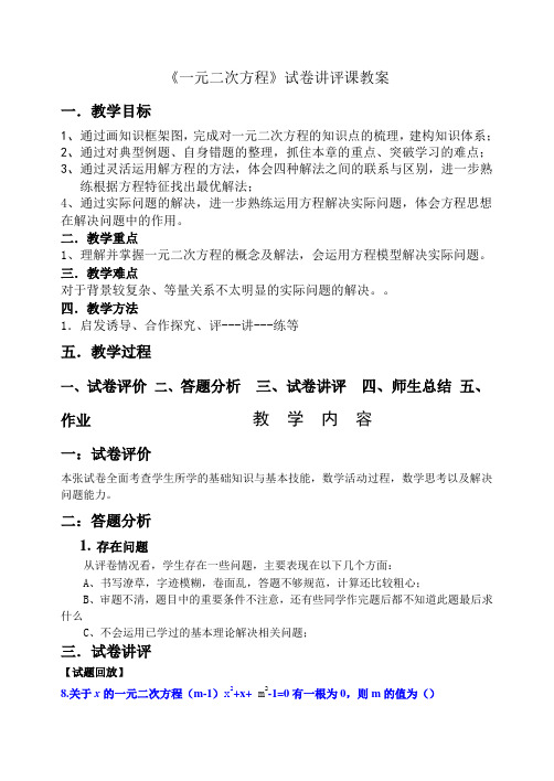 人教版九年级数学上册《21章 一元二次方程  测试  试卷讲评》优质课教案_5