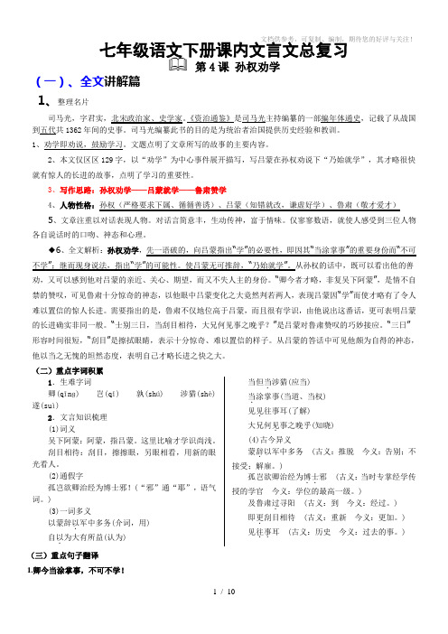 部编七年级语文下册课内文言文总复习全册