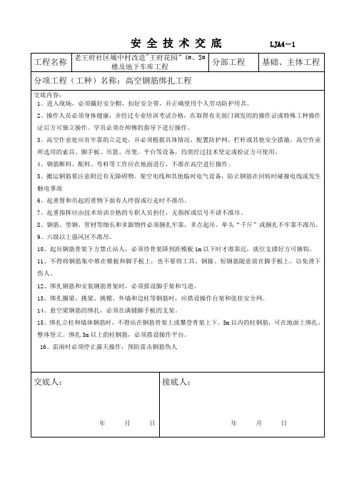 高空钢筋绑扎作业安全技术交底(安全资料最新)