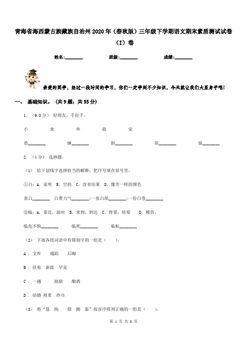 青海省海西蒙古族藏族自治州2020年(春秋版)三年级下学期语文期末素质测试试卷(I)卷