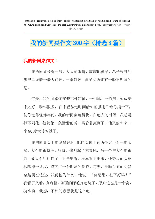 我的新同桌作文300字(精选3篇)