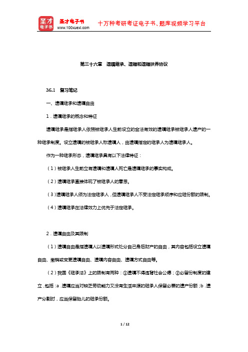 王利明《民法》笔记和课后习题(含考研真题)详解(继承权-遗嘱继承、遗赠和遗赠扶养协议)