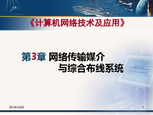 《计算机网络技术及应用》电子教案(第3章)PPT课件