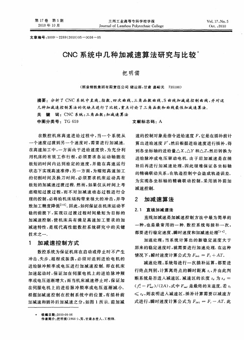 CNC系统中几种加减速算法研究与比较