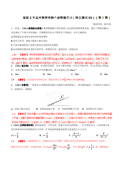 综合测试09(3年高考)-高考物理小题精做系列(第01期)(解析版)