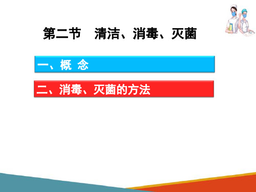 医院感染的预防和控制—清洁、消毒、灭菌(护理学基础课件)