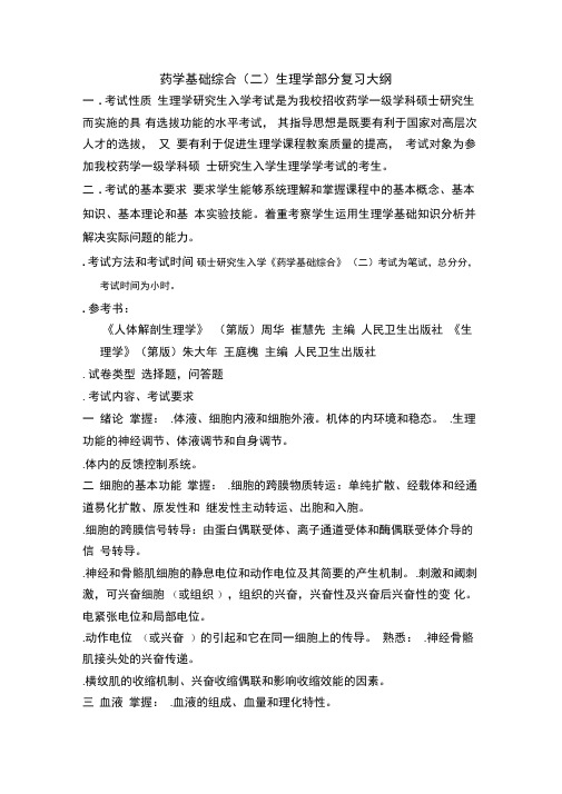 711药学基础综合生理学部分复习大纲