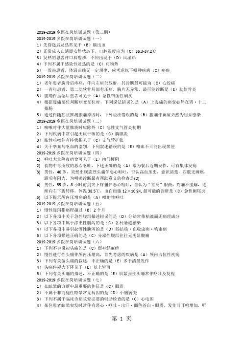 2019-2019乡医在岗培训试题(第三期)word资料10页