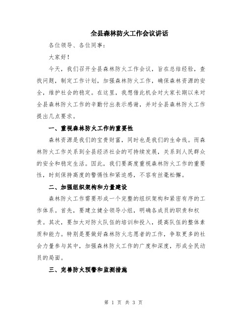 全县森林防火工作会议讲话