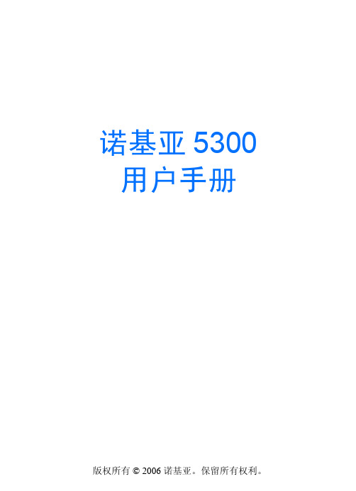 诺基亚 5300说明书