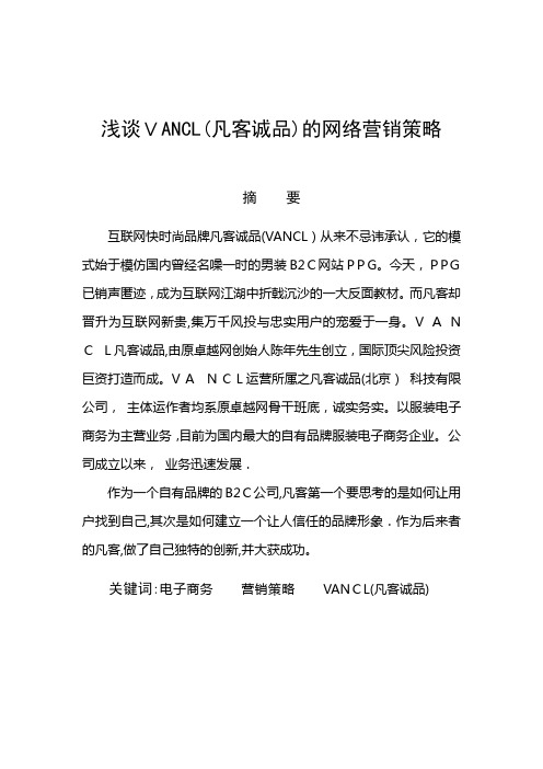 浅谈VANCL(凡客诚品)的网络营销策略