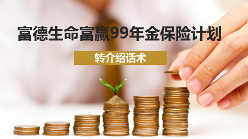 富德生命富赢99年金保险产品要素转介绍话术9页