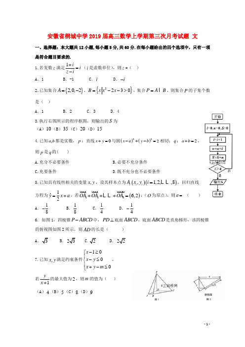 桐城中学部编版2020届高三数学上学期第三次月考试题文