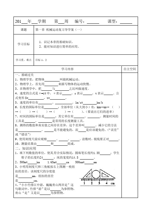 第一章 机械运动复习导学案(一)