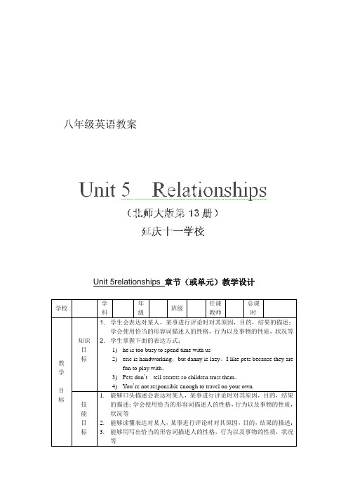 2013-2014学年北京市延庆县十一学校八年级英语上册教案：Unit 5《Relationships》lesson 17(北师大版)