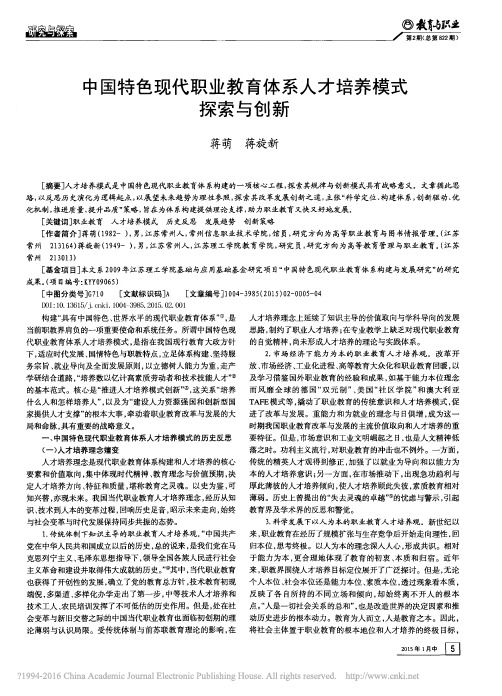 中国特色现代职业教育体系人才培养模式探索与创新_蒋萌