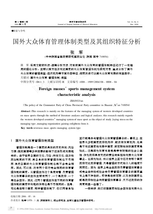 国外大众体育管理体制类型及其组织特征分析