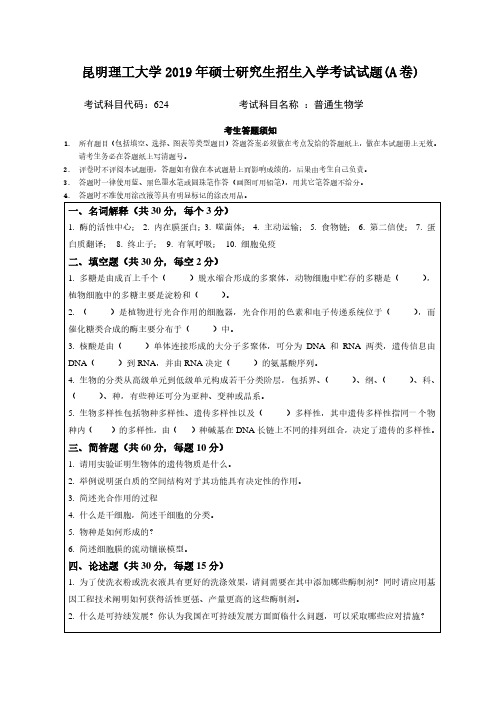 昆明理工大学862普通生物学专业课考研真题(2008-2019年)