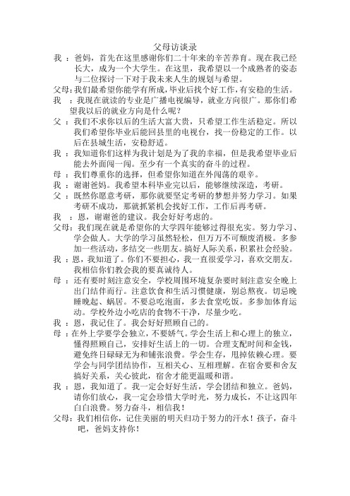 父母访谈录