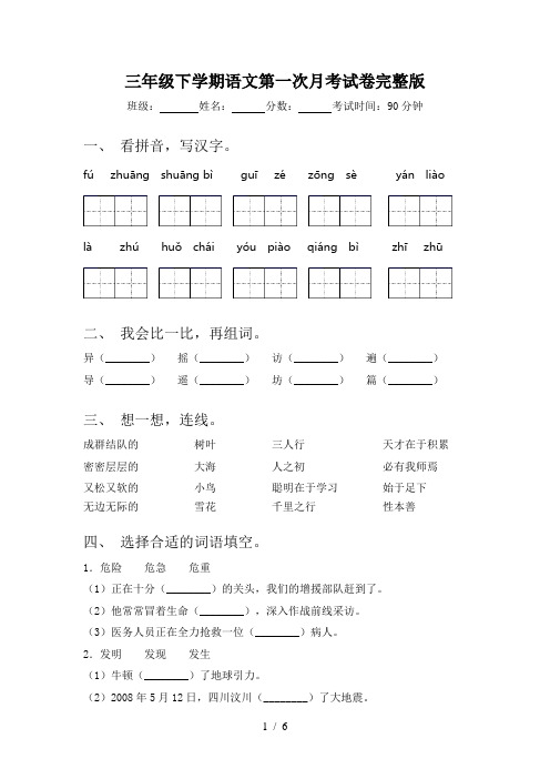 三年级下学期语文第一次月考试卷完整版