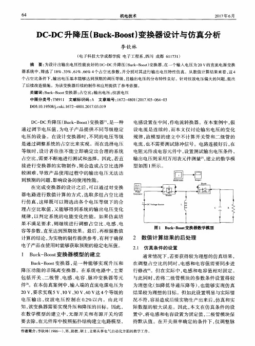 DC-DC升降压(Buck-Boost)变换器设计与仿真分析