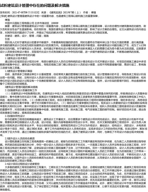 试析建筑设计管理中存在的问题及解决措施