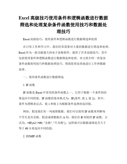 Excel高级技巧使用条件和逻辑函数进行数据筛选和处理复杂条件函数使用技巧和数据处理技巧