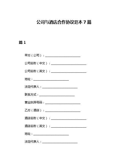 公司与酒店合作协议范本7篇