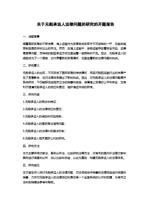 关于无船承运人法律问题的研究的开题报告