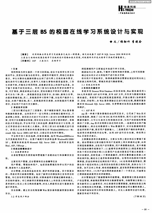 基于三层BS的校园在线学习系统设计与实现