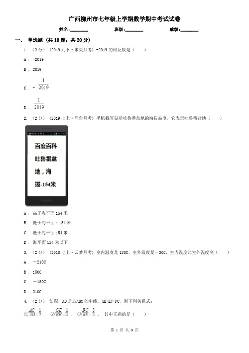 广西柳州市七年级上学期数学期中考试试卷