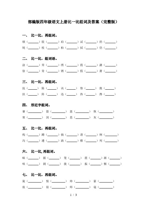 部编版四年级语文上册比一比组词及答案(完整版)