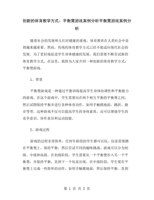 创新的体育教学方式：平衡凳游戏案例分析