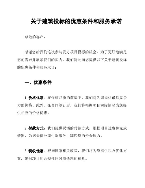 关于建筑投标的优惠条件和服务承诺