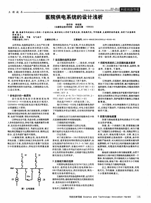 医院供电系统的设计浅析