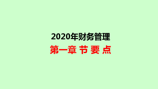 2020中级会计师财务管理 第1章 总论