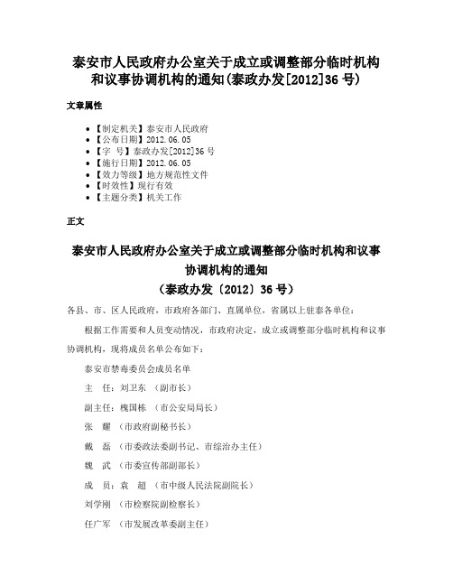 泰安市人民政府办公室关于成立或调整部分临时机构和议事协调机构的通知(泰政办发[2012]36号)