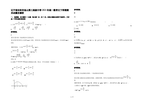 辽宁省沈阳市昆山第三高级中学2021年高一数学文下学期期末试题含解析