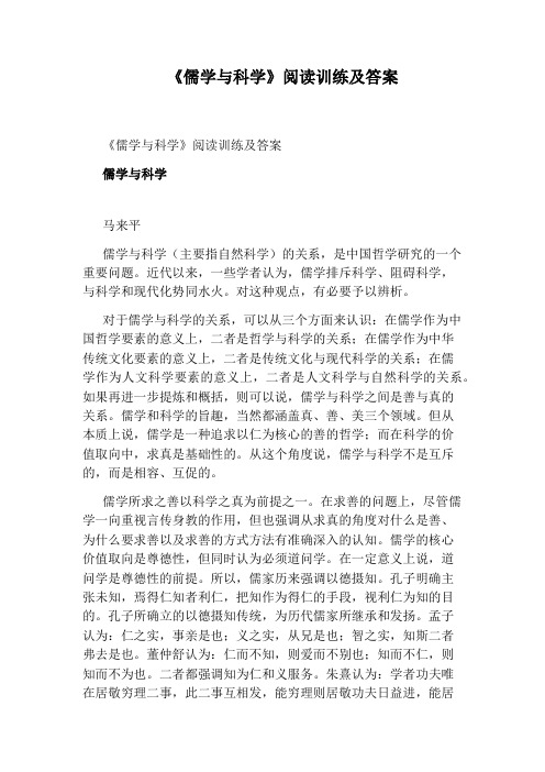 《儒学与科学》阅读训练及答案