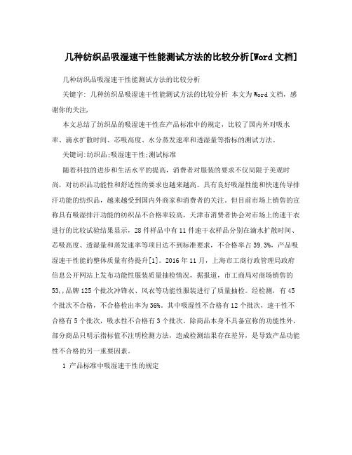 几种纺织品吸湿速干性能测试方法的比较分析[Word文档]