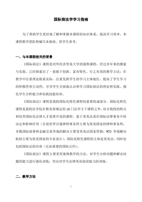 国际商法学习指南