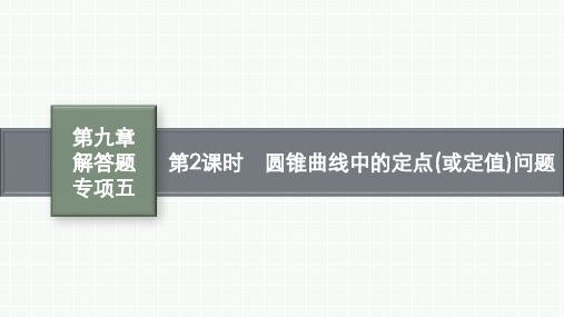 人教A版高考总复习一轮文科数学精品课件 第9章 解析几何 第2课时 圆锥曲线中的定点(或定值)问题